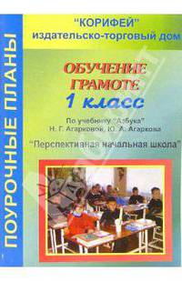 Обучение грамоте. 1 класс. Поурочные планы по учебнику "Азбука" Н.Г. Агарковой, Ю.А. Агаркова