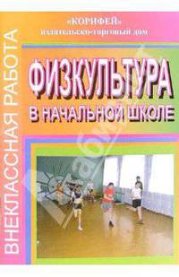 Внеклассная работа по физкультуре в начальной школе