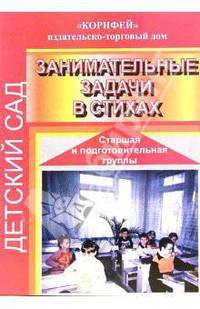 Занимательные задачи в стихах. Старшая и подготовительная группы
