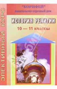 Элективный курс. История религии. 10-11 классы. Часть 1