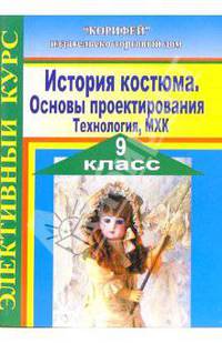 Элективный курс. История костюма. Основы проектирования. Технология, МХК. 9 класс