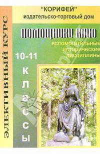 Элективный курс. Помощники Клио. Вспомогательные исторические дисциплины. 10 - 11 классы