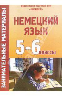 Занимательные материалы по немецкому зыку. 5-6 классы