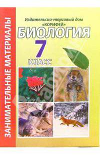 Занимательные материалы по биологии. 7 класс