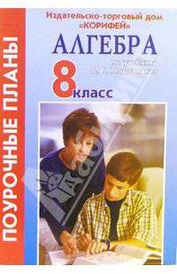 Алгебра 8 класс. Поурочные планы по учебнику А.Г. Мордковича