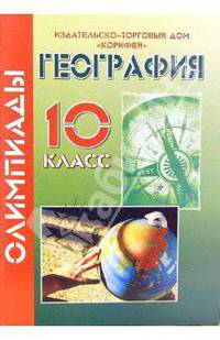 Олимпиады по географии. 10 класс