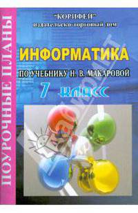 Информатика 7 класс. Поурочные планы по учебнику Н.В. Макаровой "Информатика. Базовый курс 7-9 кл."