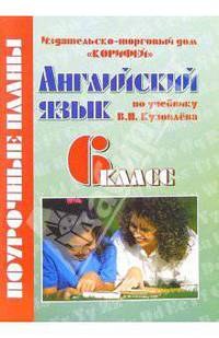 Английский язык. 6 класс. Поурочные планы по учебнику В.П. Кузовлева "Английский язык. 6 класс"