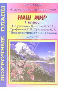 Наш мир. 1 кл. Поурочные планы по уч. О.Н. Федотовой. Перспективная программа начальная школа
