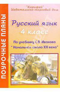 Русский язык. Поурочные планы по учебнику С.В. Иванова "Русский язык. 4 кл". "Начальная школа XXI в"
