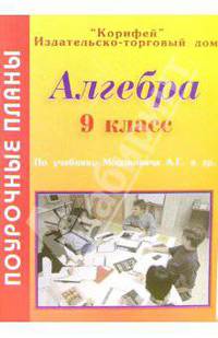 Алгебра 8 класс. Поурочные планы по учебнику А.Г. Мордковича и др. "Алгебра. 9 класс"