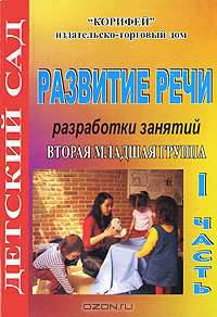 Развитие речи. Вторая младшая группа. Разработки занятий. Часть 1