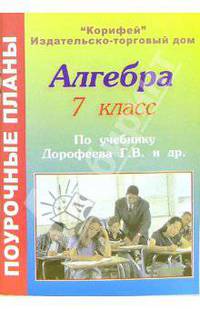 Алгебра. 7 класс. Поурочные планы по учебниу Г.В. Дорофеева и др. "Математика. Алгебра. 7 калсс"