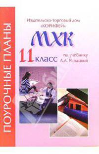 МХК. 11 класс. Поурочные планы к учебнику Л.А. Рапацкой "Мировая художественная культура. 11 класс"