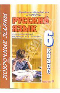 Русский язык. 6 класс. Часть 2. Поурочные планы по комплекту учебников под ред. В.В. Бабайцевой