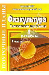 Физкультура. 8 класс. Поурочные планы по 3-часовой программе. Часть 2