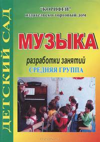 Музыка. Разработки занятий с детьми в средней группе. - (Детский сад)