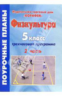 Физкультура. 5 класс. Поурочные планы по 3-часовой программе. Часть 2