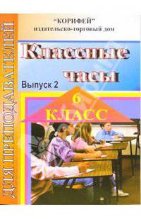 Классные часы. 6 класс (182)