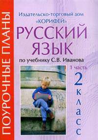 Русский язык: 2 класс: Поурочные планы по учебнику Иванова С.В.: Ч. 1 (сост. Зеленихина О.В.) (Программа 'Начальная школа XXI века' под ред. Виноградовой Н.Ф.)