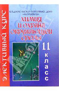 Элективный курс. Химия и охрана окружающей среды. 11 класс