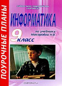 Информатика. 9 класс: Поурочные планы по учебнику Макаровой Н.В. 'Информатика: Базовый курс: 7-9 классы'