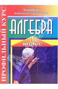 Профильный курс. Алгебра. 11 класс