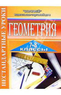 Нестандартные уроки геометрии. 7-8 классы