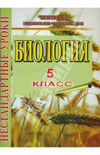 Нестардартные уроки биологии. 5 класс