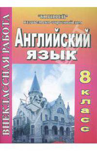 Внеклассная работа по английскому языку. 8 класс (393)