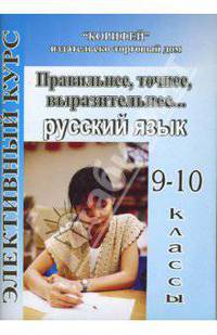 Элективный курс. Правильнее, точнее, выразительнее... Русский язык. 9-10 классы