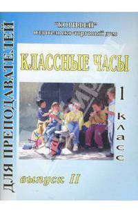 Классные часы. 1 класс. Выпуск 2 (177)
