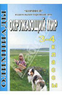 Окружающий мир. Олимпиады. 3 - 4 классы