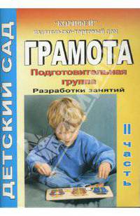 Грамота. Подготовительная группа. Разработки занятий. Часть 2