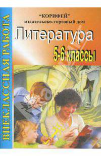 Внеклассная работа по литературе. 5-6 классы