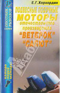 Подвесные лодочные моторы отечественного производства "Ветерок", "Салют". Пособие по эксплуатации, ремонту и усовершенствованию