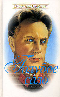 Голубое сало. Роман - 6-е изд.