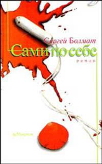 Сами по себе. Роман