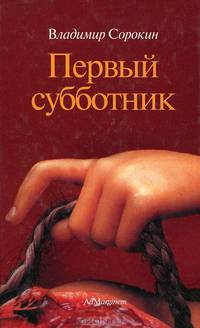 Первый субботник. Рассказы - 3-е изд.