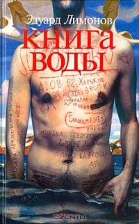 Эдуард Лимонов: Книга воды