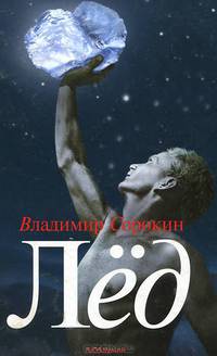 Владимир Сорокин: Лед: Роман