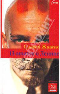 13 опытов о Ленине