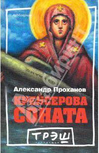 Трэш. Крейсерова соната: Роман / Ред. Котомин М.