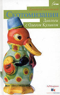 Скотомизация. Диалоги с Олегом Куликом - (Спутник)