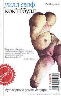 Кок'н'булл. Бульварный роман и фарс