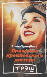 Елена Трегубова: Прощание кремлевского диггера