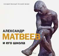 Государственный Русский музей. Альманах, №84, 2005. Александр Матвеев и его школа