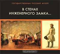Государственный Русский музей. Альманах, №127, 2005. В стенах Инженерного замка...