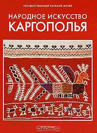 Государственный Русский музей. Альманах, №142, 2006. Народное искусство Каргополья