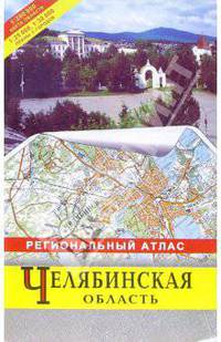 Атлас региональный: Челябинская область